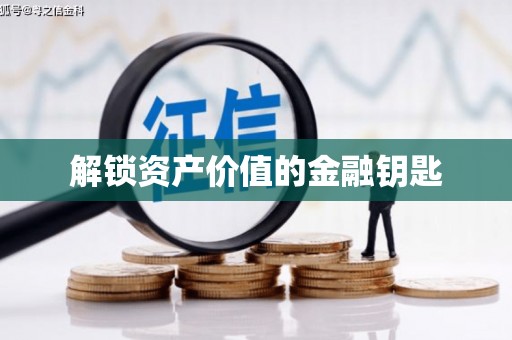 定结解锁资产价值的金融钥匙