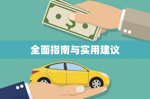 定结全面指南与实用建议