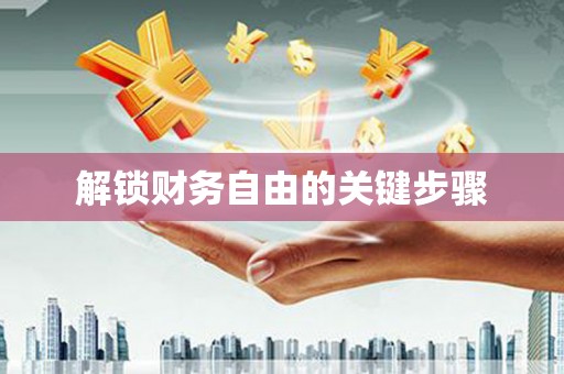 定结解锁财务自由的关键步骤