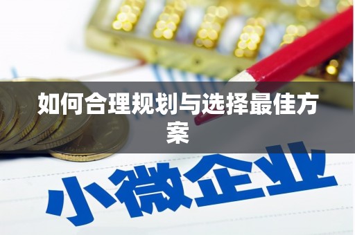 定结如何合理规划与选择最佳方案