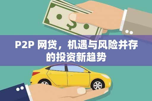 定结P2P 网贷，机遇与风险并存的投资新趋势