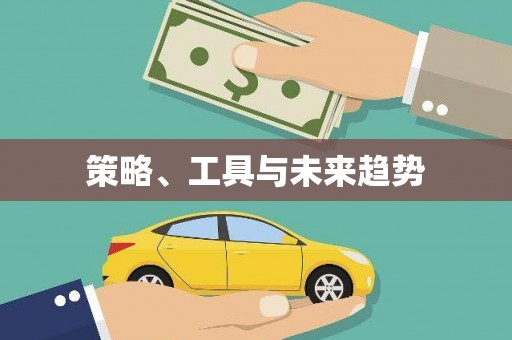 定结策略、工具与未来趋势