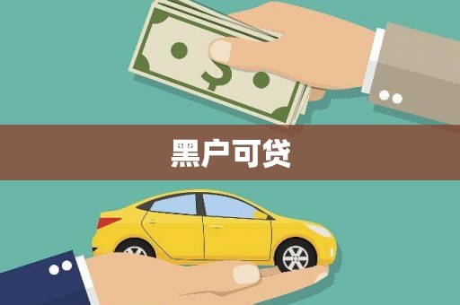 定结黑户可贷