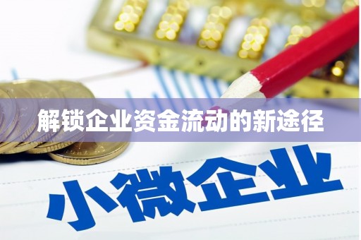 定结解锁企业资金流动的新途径