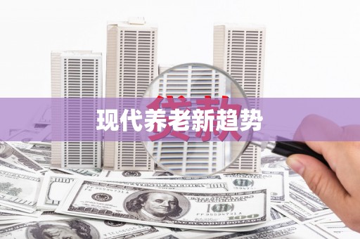 定结现代养老新趋势