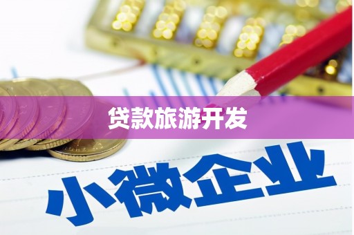定结贷款旅游开发