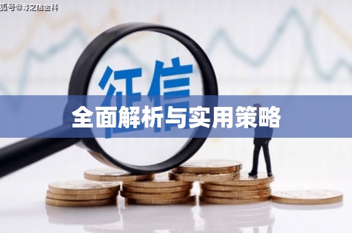 定结全面解析与实用策略