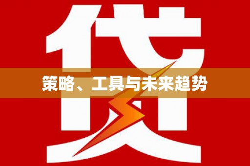 定结策略、工具与未来趋势