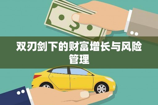 定结双刃剑下的财富增长与风险管理