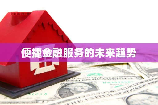定结便捷金融服务的未来趋势