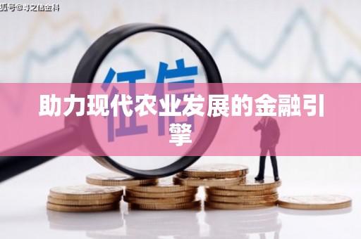 定结助力现代农业发展的金融引擎
