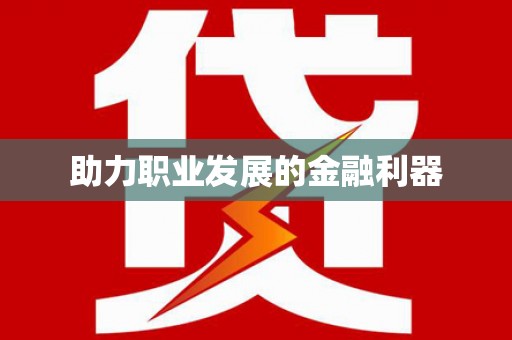 定结助力职业发展的金融利器