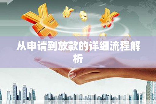定结从申请到放款的详细流程解析