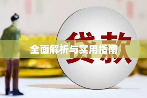 定结全面解析与实用指南