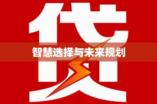 定结智慧选择与未来规划