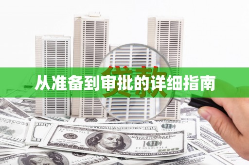 定结从准备到审批的详细指南