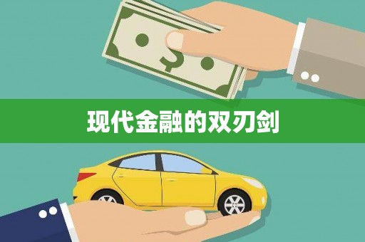 定结现代金融的双刃剑