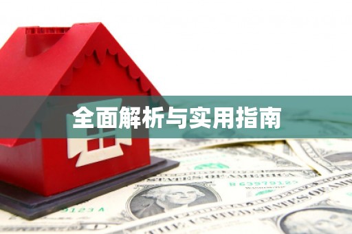定结全面解析与实用指南