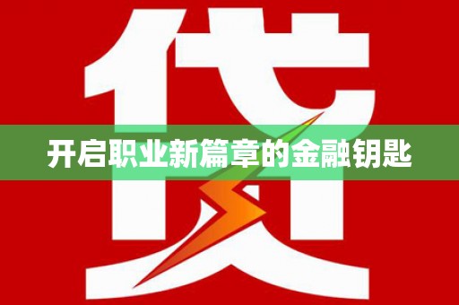 定结开启职业新篇章的金融钥匙