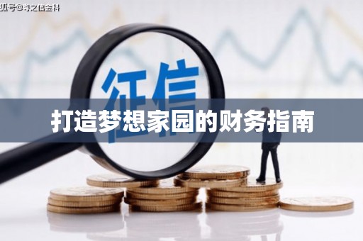 定结打造梦想家园的财务指南
