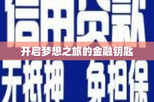 定结开启梦想之旅的金融钥匙