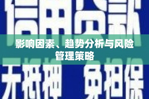 定结影响因素、趋势分析与风险管理策略