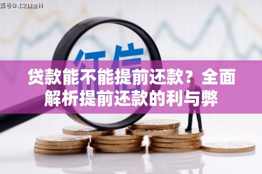 定结贷款能不能提前还款？全面解析提前还款的利与弊