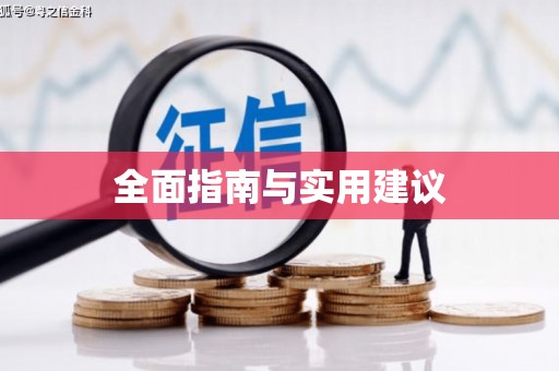 定结全面指南与实用建议