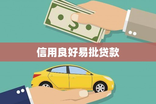 定结信用良好易批贷款