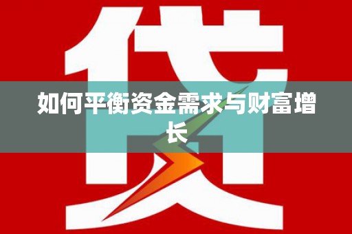 定结如何平衡资金需求与财富增长