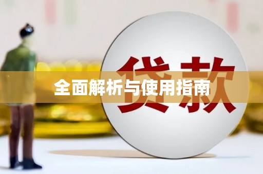 定结全面解析与使用指南