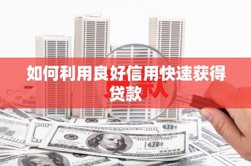 定结如何利用良好信用快速获得贷款