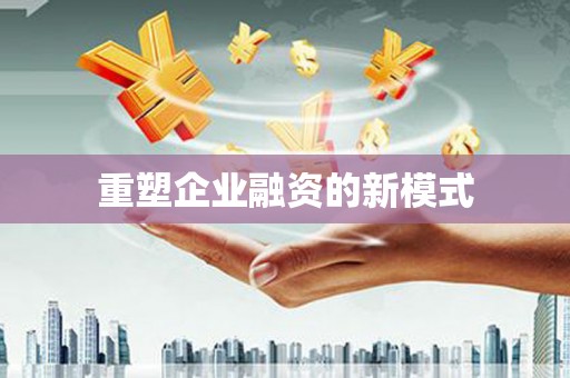 定结重塑企业融资的新模式