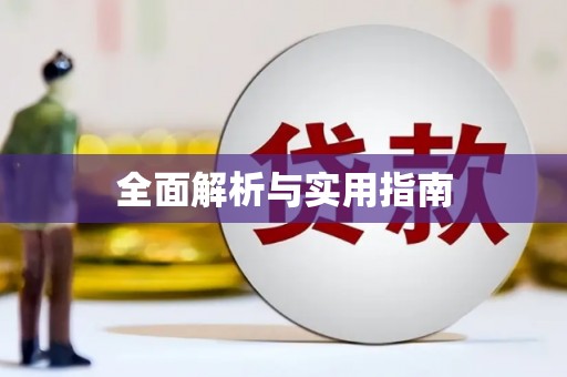 定结全面解析与实用指南
