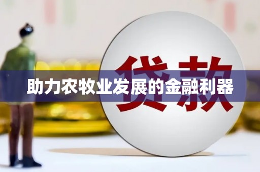 定结助力农牧业发展的金融利器