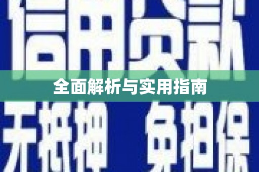 定结全面解析与实用指南