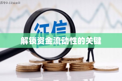 定结解锁资金流动性的关键