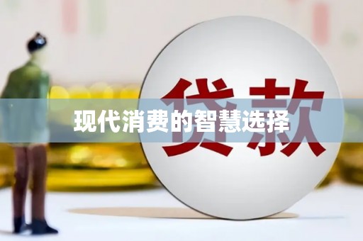 定结现代消费的智慧选择