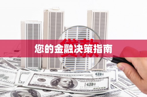 定结您的金融决策指南