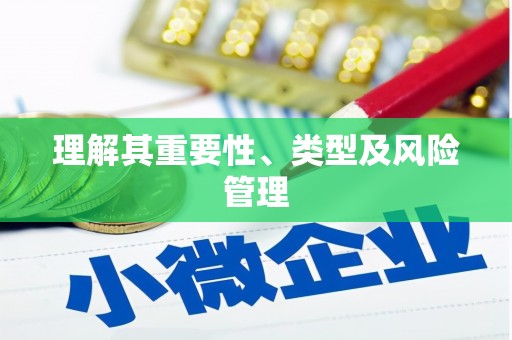 定结理解其重要性、类型及风险管理