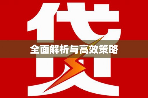 定结全面解析与高效策略