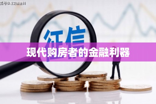定结现代购房者的金融利器