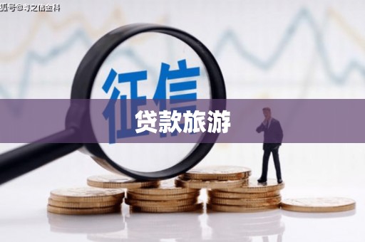 定结贷款旅游