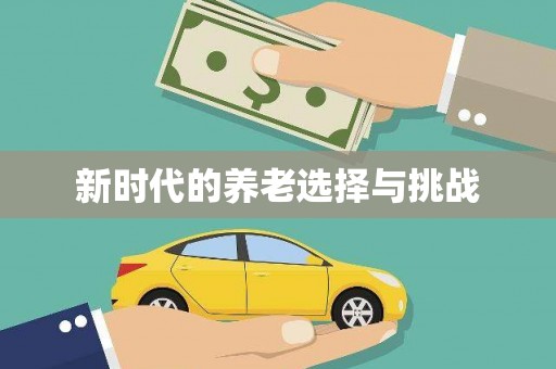定结新时代的养老选择与挑战