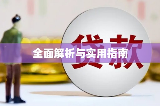 定结全面解析与实用指南