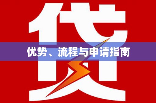定结优势、流程与申请指南