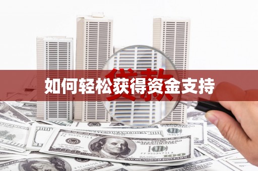 定结如何轻松获得资金支持