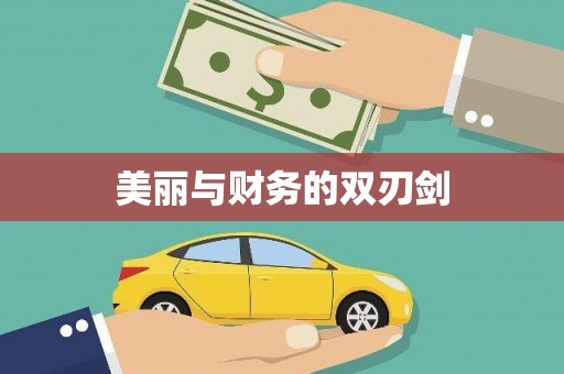 定结美丽与财务的双刃剑