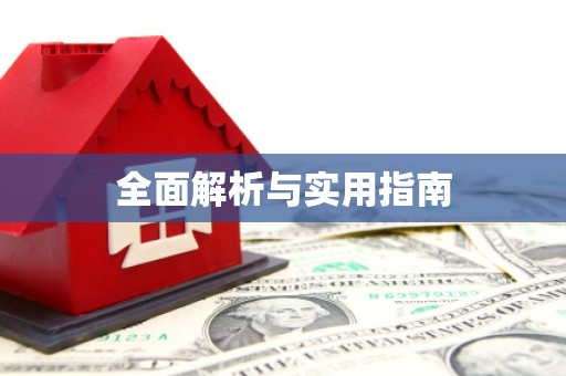 定结全面解析与实用指南