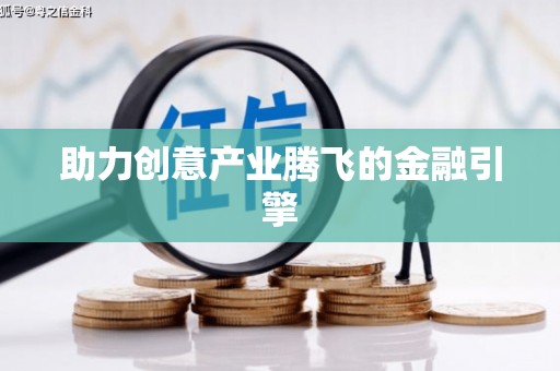 定结助力创意产业腾飞的金融引擎